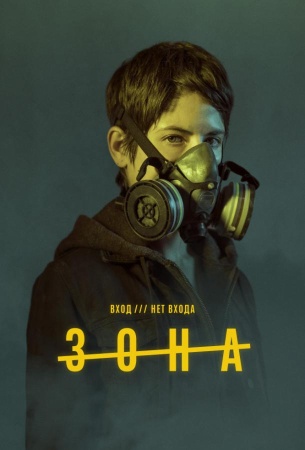 «Зона»