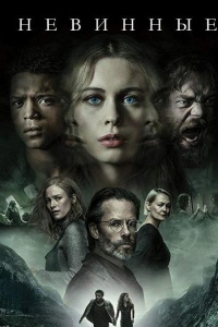 Невинные